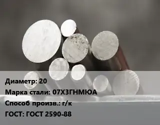 Круг стальной 20 Сталь: 07Х3ГНМЮА г/к ГОСТ: ГОСТ 2590-88